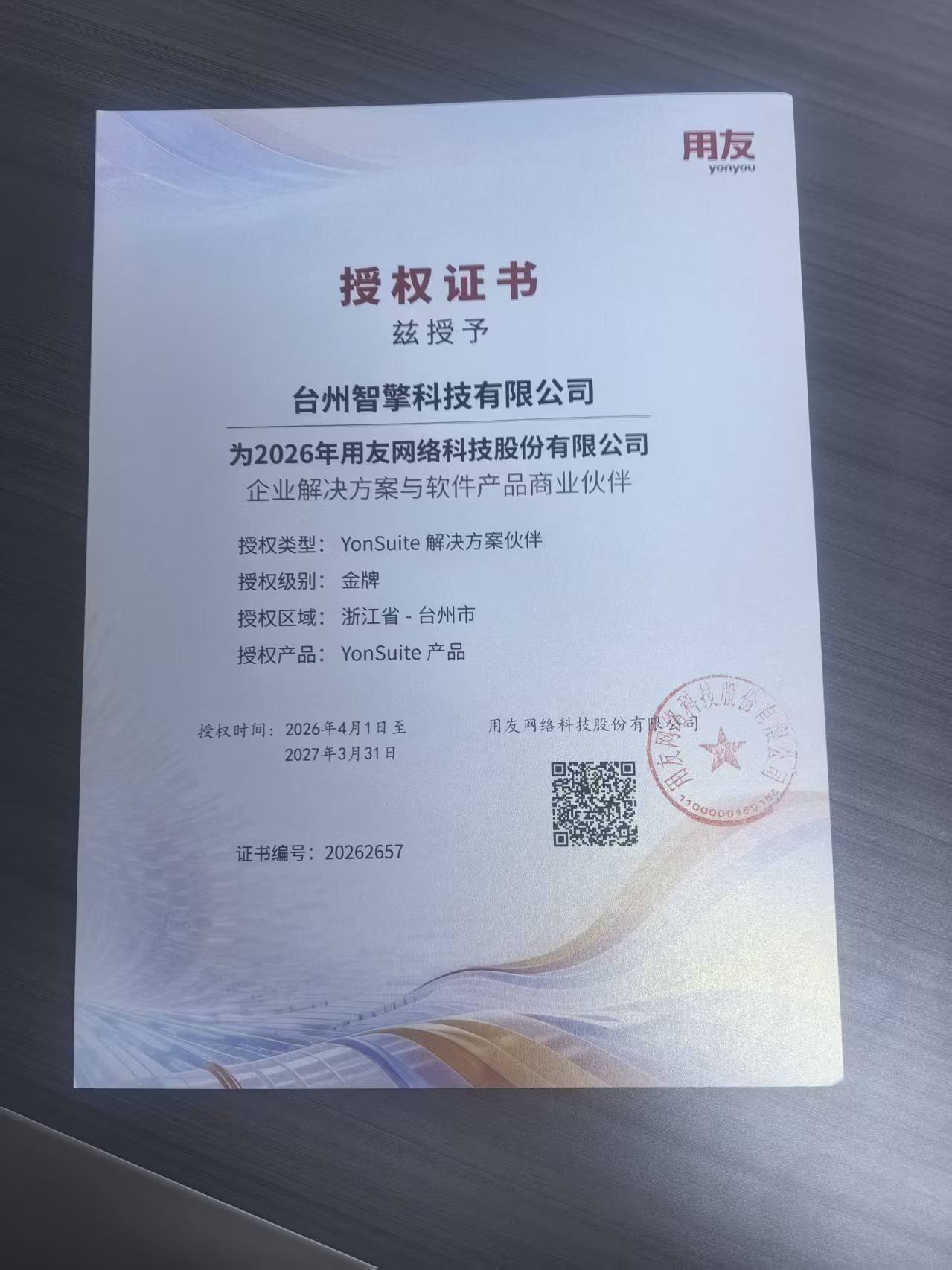 台州智擎科技有限公司 用友网络2026年度 YonSuite 解决方案伙伴金牌授权证书，证书编号 20262657，授权区域浙江省台州市，授权产品 YonSuite 产品，有效期 2026年4月1日至2027年3月31日